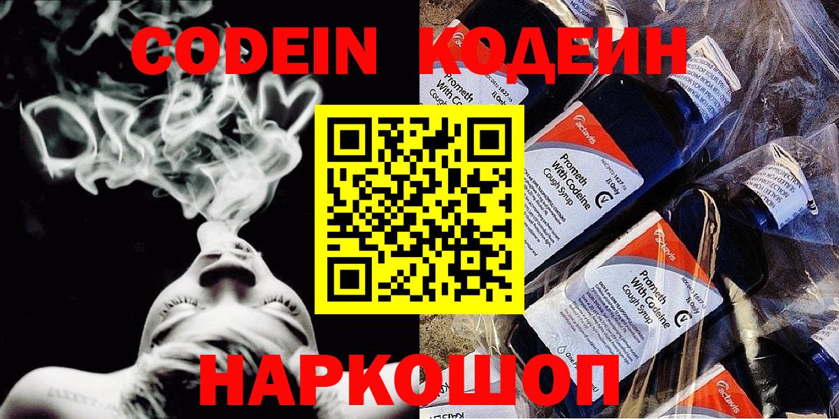 Codein напиток Lean (лин)  Вход с VPN  Щёкино 