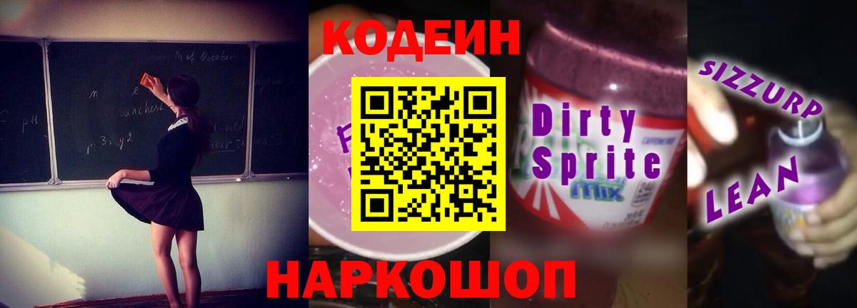 Codein напиток Lean (лин) Щёкино